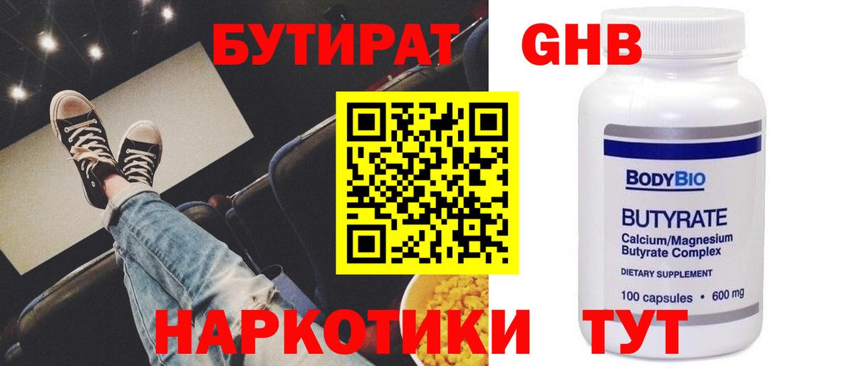 Бутират бутик Великие Луки