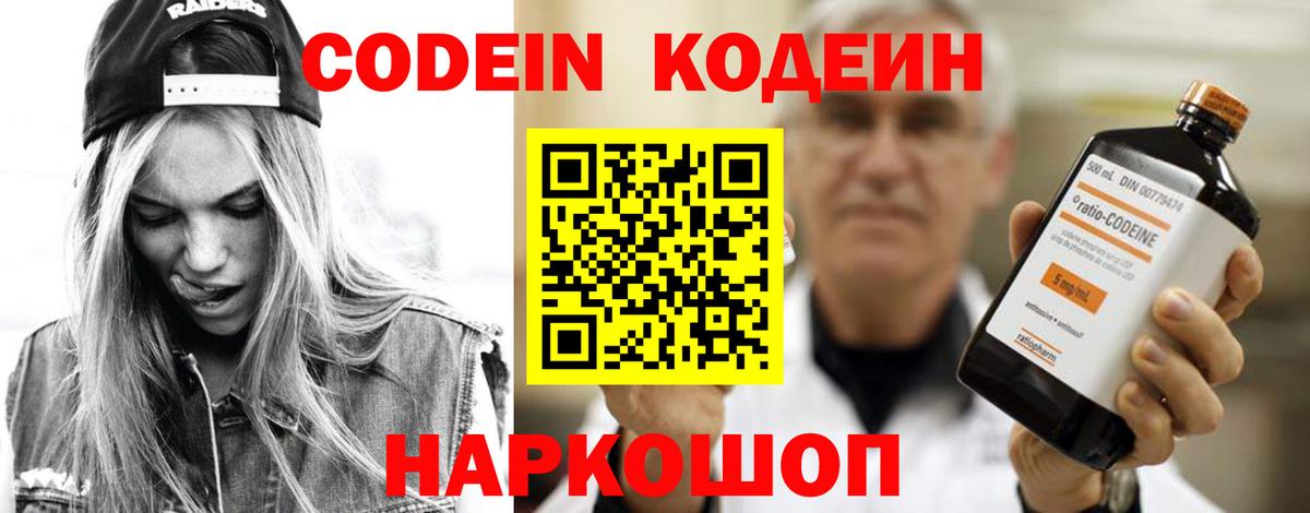 Codein напиток Lean (лин) Великие Луки