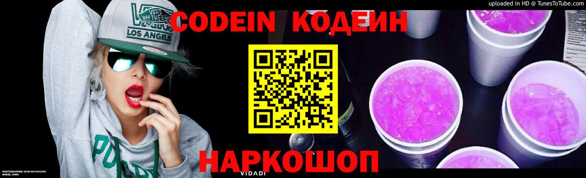Великие Луки  Кодеин напиток Lean (лин)  Вход с VPN 